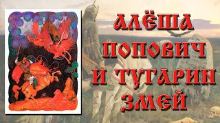 Алёша Попович и Тугарин-змей. Краткое содержание