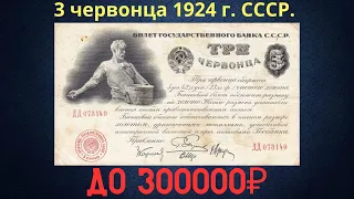 The price of a banknote is 3 chervonets 1924. THE USSR.