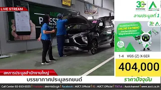 การประมูลรถยนต์ วันอังคารที่ 23 พฤศจิกายน 2564 ลานประมูลที่ 1 สำนักงานใหญ่ เหม่งจ๋าย