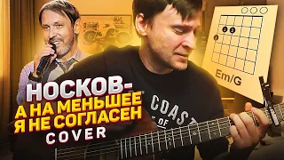 На меньшее я не согласен Николай Носков кавер на гитаре 🎸 аккорды табы | pro-gitaru.ru
