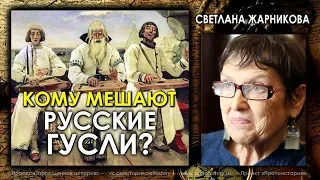 Светлана Жарникова / Кому мешают русские гусли? / Protohistory