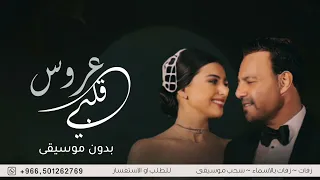 عرس قلبي عاصي الحلاني و مارينا - بدون موسيقى | سحب إحترافي حصري 2023