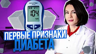 ❗Не игнорируй это! Ранние признаки и первые симптомы сахарного диабета! Как избежать развития?