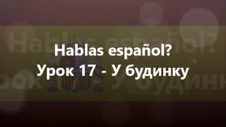 Іспанська мова: Урок 17 - У будинку