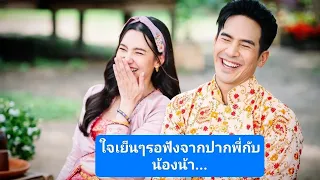 PPope NBella ความจริงต้องรอฟังจากเจ้าตัวเค้า...