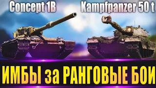 Concept 1B -  Kampfpanzer 50 t / ИМБЫ за РАНГОВЫЕ БОИ