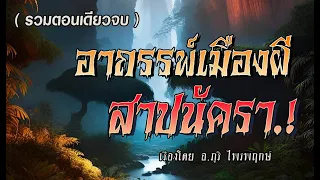 สาปนัครา..อาถรรพ์เมืองผี.!