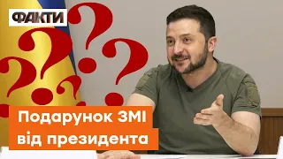 😍Подарунок з ХЕРСОНУ: Зеленський здивував журналістів