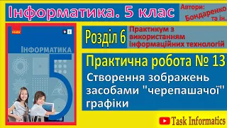 Практична робота 13. Створення зображень засобами «черепашачої» графіки | 5 клас | Бондаренко