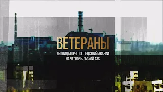 Ветераны-ликвидаторы. Фильм к 35-летию со дня аварии на Чернобыльской АЭС.