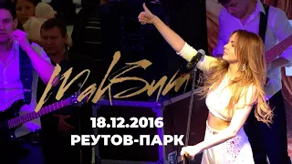 МакSим | 18.12.2016 | Реутов | Реутов Парк