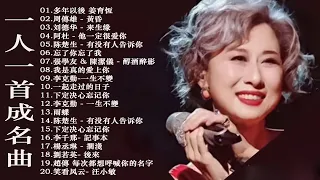 70 、80、90年代经典老歌尽在 经典老歌500首 || 一人一首成名曲 [ 周傳雄 / 張宇 /張惠妹 / 李宗盛 / 縱貫線 / 周傳雄 / 林慧萍 ]【歌词版 / Pinyin Lyrics】