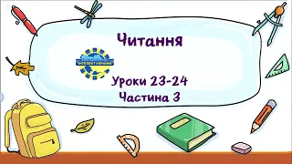 Читання (уроки 23-24 частина 3) 3 клас "Інтелект України"