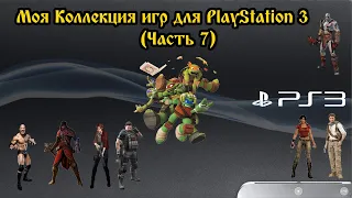 Моя Коллекция игр для PlayStation 3 (Часть 7)