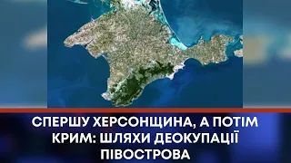 ТВ7+. СПЕРШУ ХЕРСОНЩИНА, А ПОТІМ КРИМ: ШЛЯХИ ДЕОКУПАЦІЇ ПІВОСТРОВА