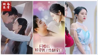 [MULTI SUB] 《闪婚后娇妻携子炸翻豪门》（高清全集）SSS级重磅推荐#短剧 #热门短剧 #短剧推荐 #大陆短剧 #爱情 #都市 #霸总#神豪 #shorts #shortvideo