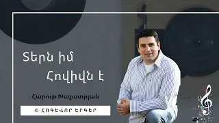 Հոգևոր Երգ - Տերն իմ Հովիվս է, Հարութ Խաչատրյան / հոգեւոր երգեր hogevor erger