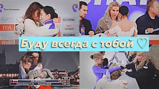 Этери Тутберидзе × Алина Загитова × Юлия Липницкая × Алёна Косторная × Евгения Медведева | Твоя