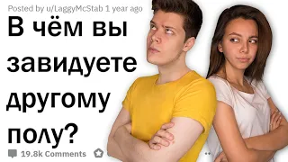 в чём ты ЗАВИДУЕШЬ противоположному полу? Парни против девушек 😱