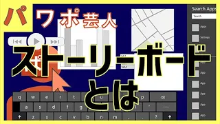 【１３】ストーリーボード機能すごい。知らなかった。