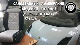 Самодельный Ламборгини Gallardo/Сиденья готовы, дверные стёкла, крыша