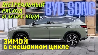 BYD Song Plus. (НЕ) реальный расход и запас хода зимой.