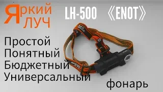 Яркий Луч LH-500 «ENOT» универсальная бюджетка, обзор народного фонаря.