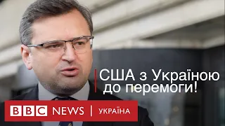 США будуть з Україною до перемоги – Дмитро Кулеба