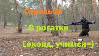 Стрельба из рогатки (учимся)