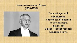 "К Бунину  через время и пространство"