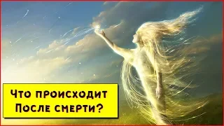 ЧТО происходит ПОСЛЕ СМЕРТИ  | ЖИЗНЬ после смерти 2018