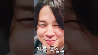 [BTS/지민] 아미를 주십쇼!!!