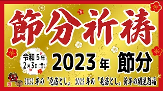 【ご案内】2023令和5年の節分祈祷【鬼は外/福は内/厄除招福】