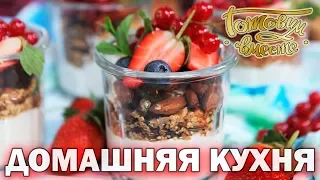 Домашняя кухня. Выпуск 7 | Готовим вместе