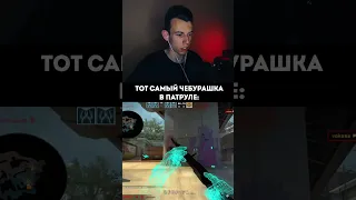 Что этот игрок вообще забыл в патруле? 😂 #ксго #csgo #патрульксго #voka