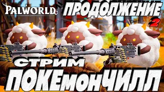 Выживание в мире покемонов Palworld - ЗАЛИПАТЕЛЬНО! Палворлд - стрим прохождение на Русском  2024 