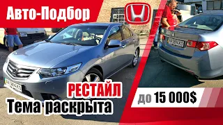 #Подбор UA Kharkov. Подержанный автомобиль до 15000$. Honda Accord (8G)