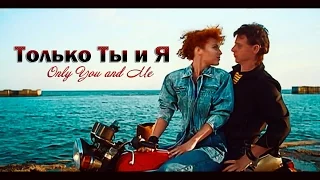 Владимир Кузьмин и группа "Динамик": Только Ты и Я