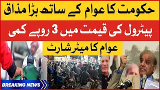 Petrol Price Reduced By Rs 3 | Public Angry Reaction | PM Shehbaz Sharif Government | Breaking News