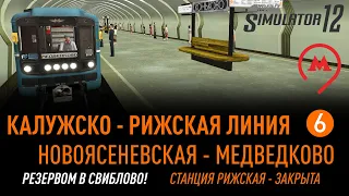 Trainz 12. Калужско-Рижская линия (КРЛ).Новоясеневская-Медведково. Заезд в ТЧ-10. Рижская - закрыта.