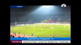 Кыргызстан 1:0 Иордания