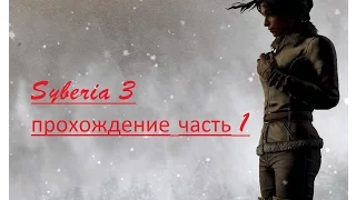 Syberia 3 - GelanorSPb - Здравствуй Кейт-Кейт Уокер!