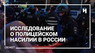 «Хотите, как в Миннесоте?». Исследование «Новой» о полицейском насилии в России. Трейлер