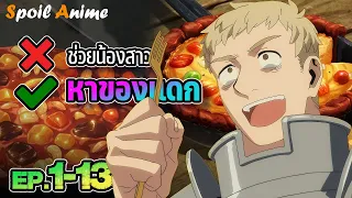 🍜 เป็นปาตี้ที่มอนสเตอร์กลัวมากที่สุด พวกเค้าจะจับคุณมาทำเป็นอาหาร | Dungeon Meshi | คลิปเดียวจบ