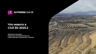 Что нового в Civil 3D 2023.2