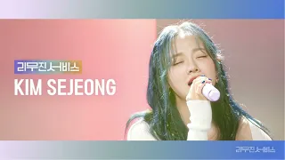 [Audio] 얼음요새 - 김세정 | KIM SEJEONG [리무진서비스]