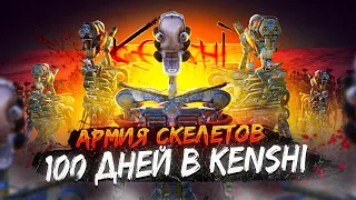 100 дней в Кенши | Прохождение Kenshi | Армия скелетов