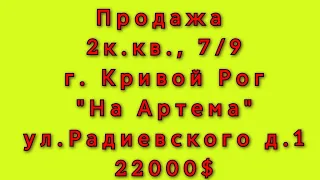 Продажа квартиры 2к.,7/9, г.Кривой Рог, ул.Радиевского дом 1. 097 4658565 Андрей.