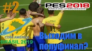 PES 2018 КОПА АМЕРИКИ 2019 #2 [ЧИЛИ ПОМЕШАЕТ НАМ ПРОЙТИ В ПОЛУФИНАЛ?  ]