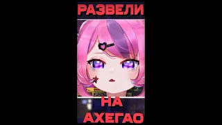 Ахегао от Маус [ VeiBae | IronMouse | Vtuber | Tik Tok | vshojo | hololive | Shylily ] #Shorts